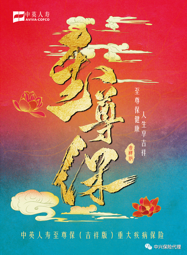 中英人寿至尊保（吉祥版）重大疾病包管.png