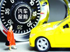 保监会：车险费率将坚持平稳