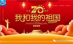 pp电子包管署理全体员工祝祖国70华降生日快乐